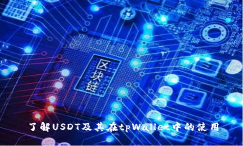 了解USDT及其在tpWallet中的使用