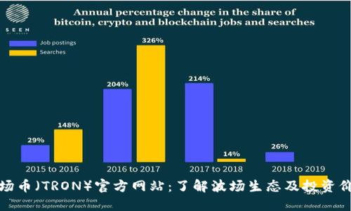 波场币（TRON）官方网站：了解波场生态及投资价值