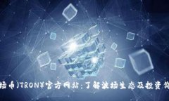 波场币（TRON）官方网站：