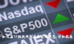 如何在TP测试网创建和使用