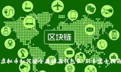 虚拟币如何安全存放在钱