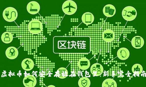 虚拟币如何安全存放在钱包里：新手完全指南