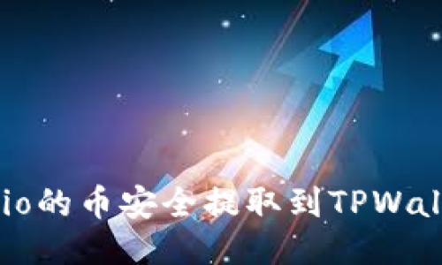 如何将Gate.io的币安全提取到TPWallet：详细指南