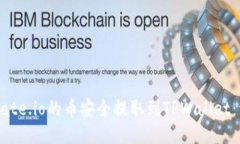 如何将Gate.io的币安全提取