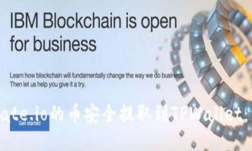 如何将Gate.io的币安全提取到TPWallet：详细指南