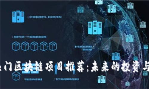 2023年热门区块链项目推荐：未来的投资与创新机会