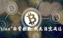 font color=＂blue＂非常抱歉