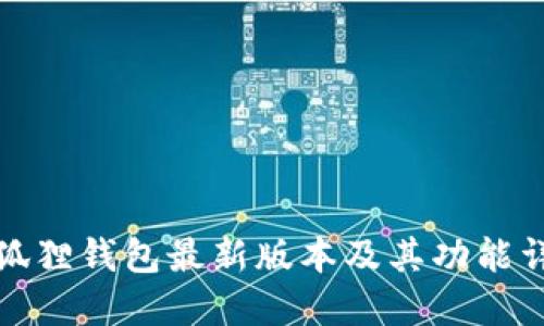 小狐狸钱包最新版本及其功能详解