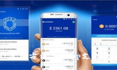 tpWallet使用方法与DApp支持的现状分析