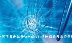 如何下载和注册tpWallet：详