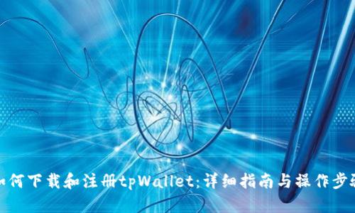 如何下载和注册tpWallet：详细指南与操作步骤