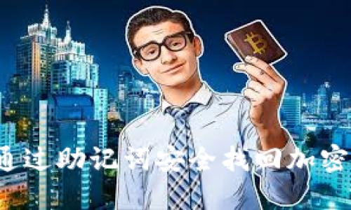 如何通过助记词安全找回加密钱包？