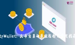 tpWallet: 火币交易的最佳选