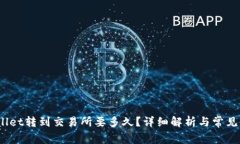 :从tpWallet转到交易所要多
