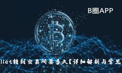 :从tpWallet转到交易所要多久？详细解析与常见问题解答