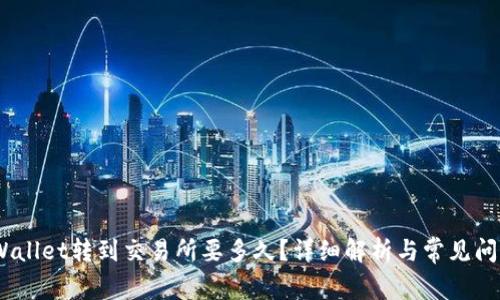 :从tpWallet转到交易所要多久？详细解析与常见问题解答
