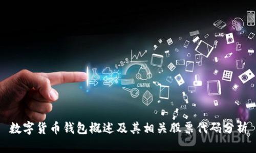 数字货币钱包概述及其相关股票代码分析