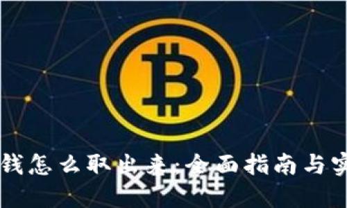 币圈的钱怎么取出来：全面指南与实用技巧