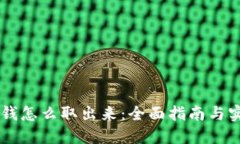 币圈的钱怎么取出来：全