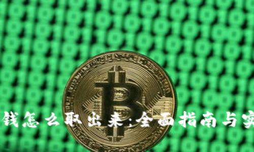 币圈的钱怎么取出来：全面指南与实用技巧
