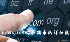 如何通过tpWallet购买猪币的