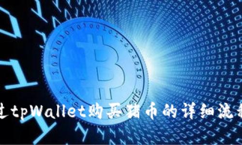 如何通过tpWallet购买猪币的详细流程图解析