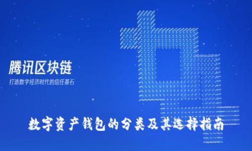 数字资产钱包的分类及其选择指南