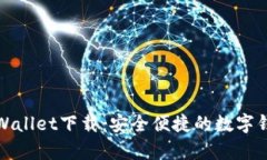 官方tpWallet下载：安全便捷