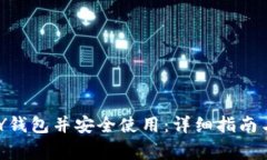 如何下载OKPAY钱包并安全使