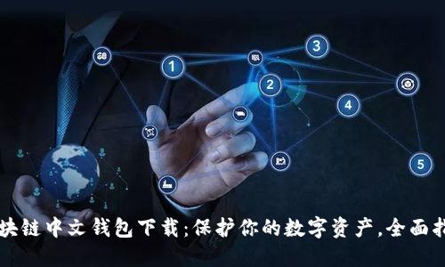 区块链中文钱包下载：保护你的数字资产，全面指南