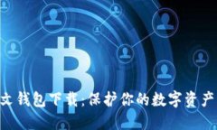区块链中文钱包下载：保
