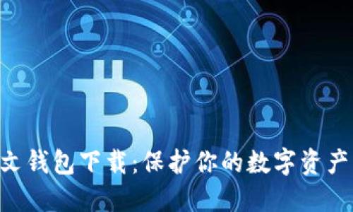 区块链中文钱包下载：保护你的数字资产，全面指南