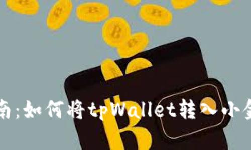 详细指南：如何将tpWallet转入小金库钱包