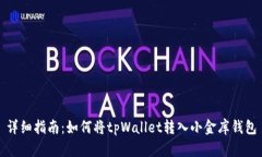 详细指南：如何将tpWalle