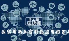 2023年中国实用的加密钱包