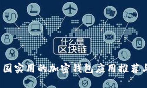 2023年中国实用的加密钱包应用推荐与使用指南