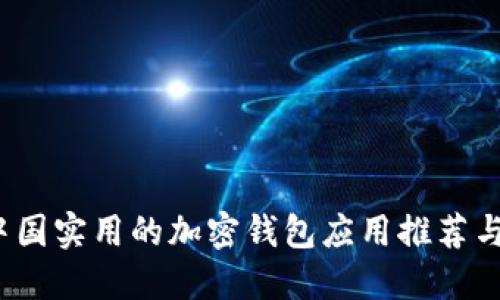 2023年中国实用的加密钱包应用推荐与使用指南