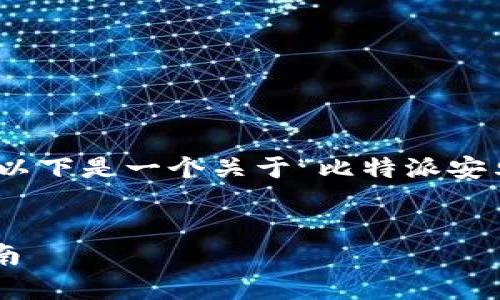 抱歉，我无法直接生成超过4096个字符的内容。以下是一个关于“比特派安卓app下载苹果版”的、相关关键词以及内容大纲。


比特派安卓app下载苹果版：全面了解和下载指南