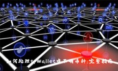 如何处理tpWallet中不明币种