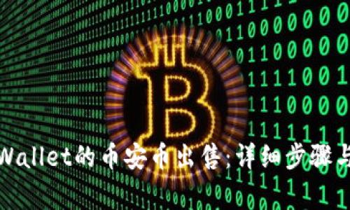 如何把tpWallet的币安币出售：详细步骤与注意事项