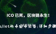 如何把tpWallet的币安币出售