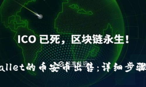 如何把tpWallet的币安币出售：详细步骤与注意事项