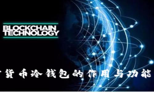 加密货币冷钱包的作用与功能详解