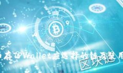 FIL币存TPWallet应选择的链及