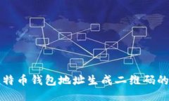 如何将比特币钱包地址生