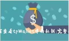 如何查看tpWallet中的私钥：