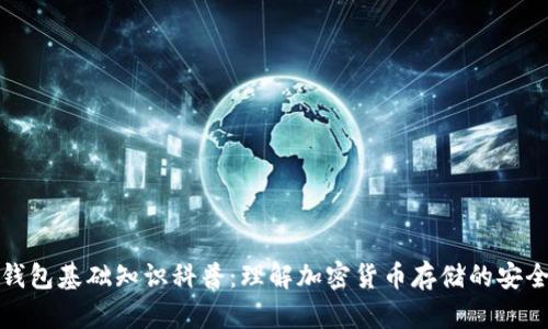 区块链钱包基础知识科普：理解加密货币存储的安全与便捷