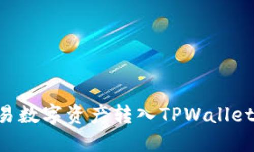 如何将欧易数字资产转入TPWallet：详细指南