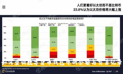 如何查询数字货币钱包中的余额与交易记录