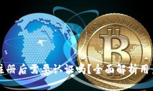 tpWallet注册后需要认证吗？全面解析用户认证流程